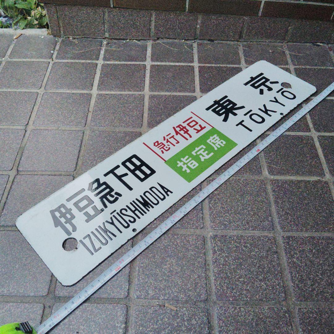 【サボ　行先板】（表）伊豆急下田〈急行 伊豆　 指定席〉 東京（裏）伊東⇔東京