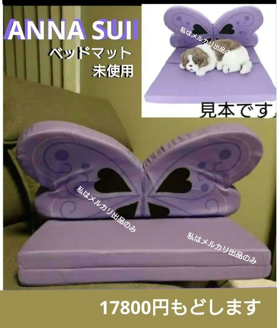 ANNA SUI　ペットマット　犬ベッド　犬マット　アナスイ