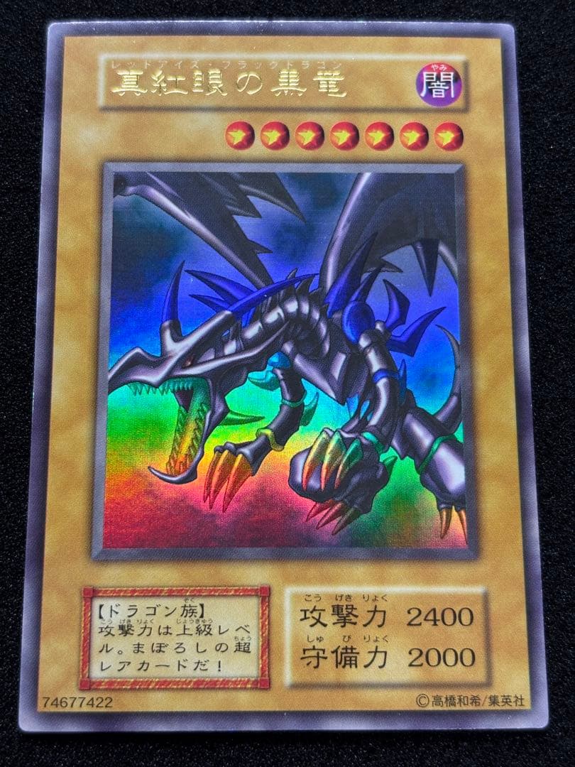 【2483】遊戯王　真紅眼の黒竜　初期ウルトラレア　良品