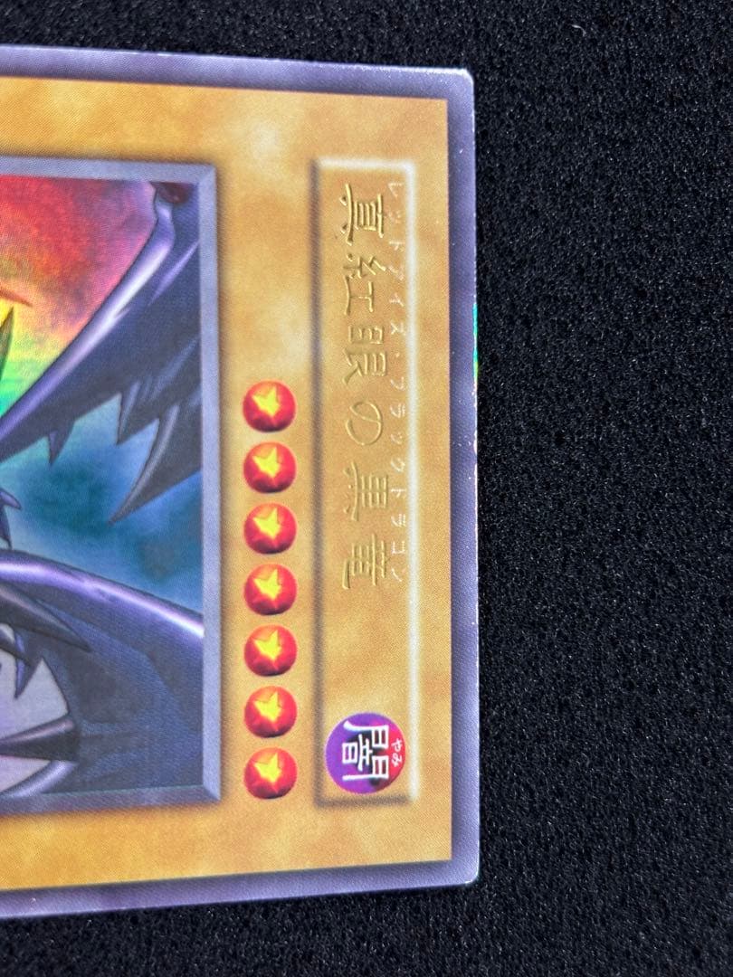 【2483】遊戯王　真紅眼の黒竜　初期ウルトラレア　良品