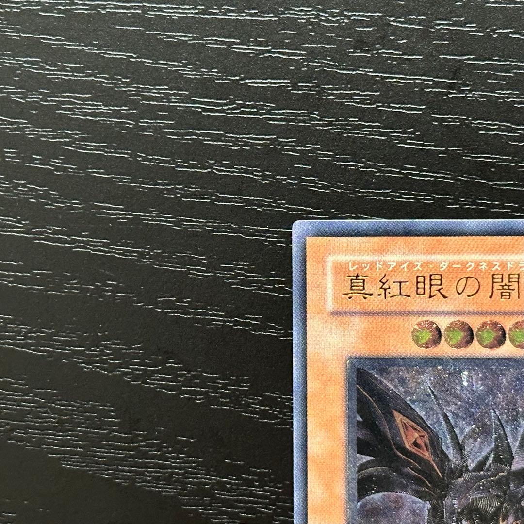 遊戯王 真紅眼の闇竜 レリーフ