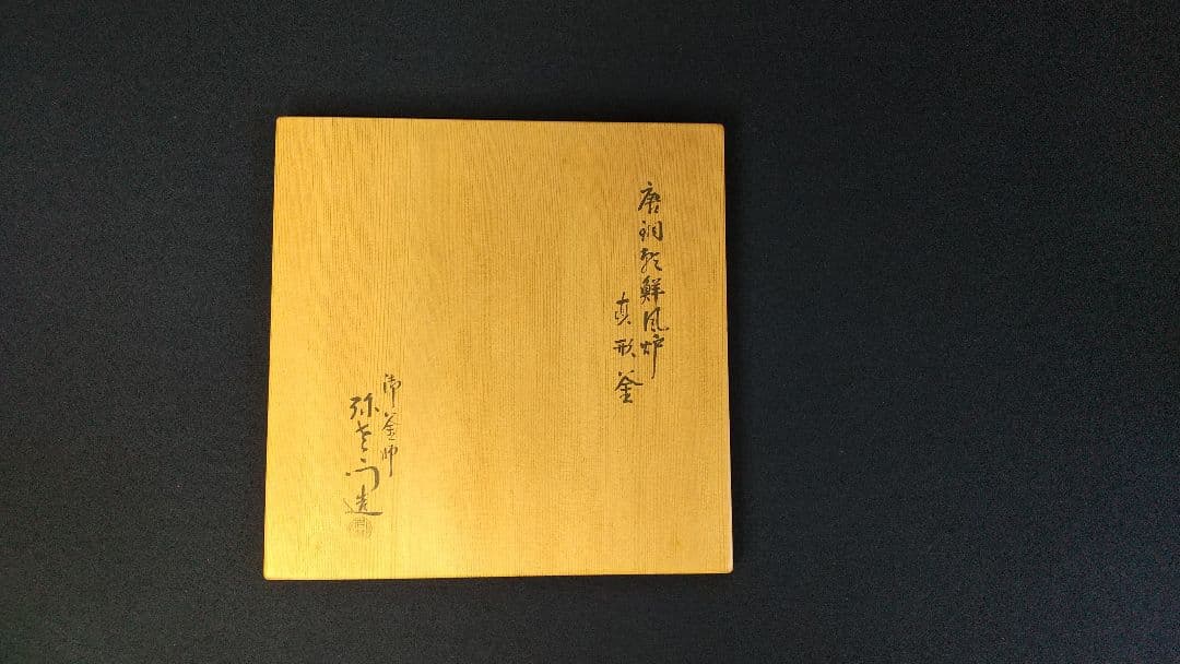 唐金 朝鮮風炉釜