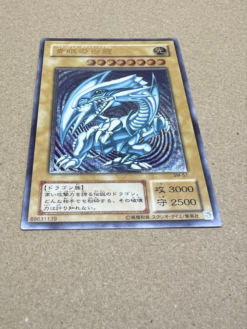 引*中様 ブルーアイズホワイトドラゴン　アルティメットレア