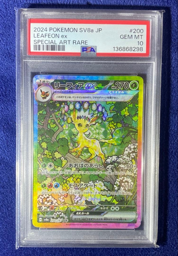 ポケモンカード　テラスタルフェス　リーフィアex SAR PSA10