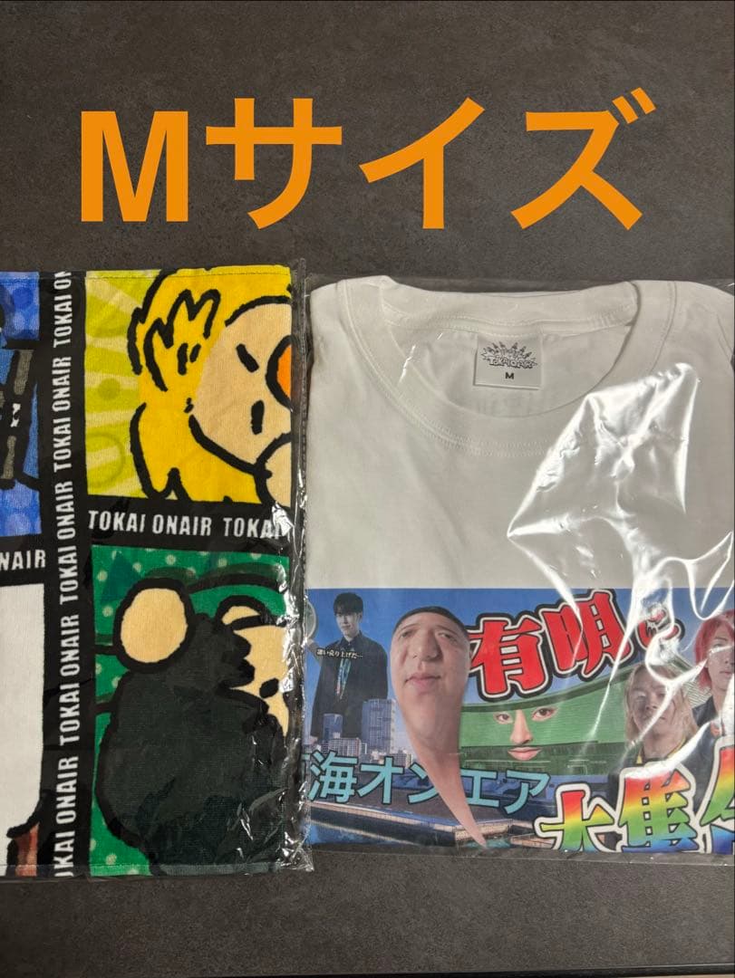 東海オンエア　有明　てつやTシャツ　タオルセット