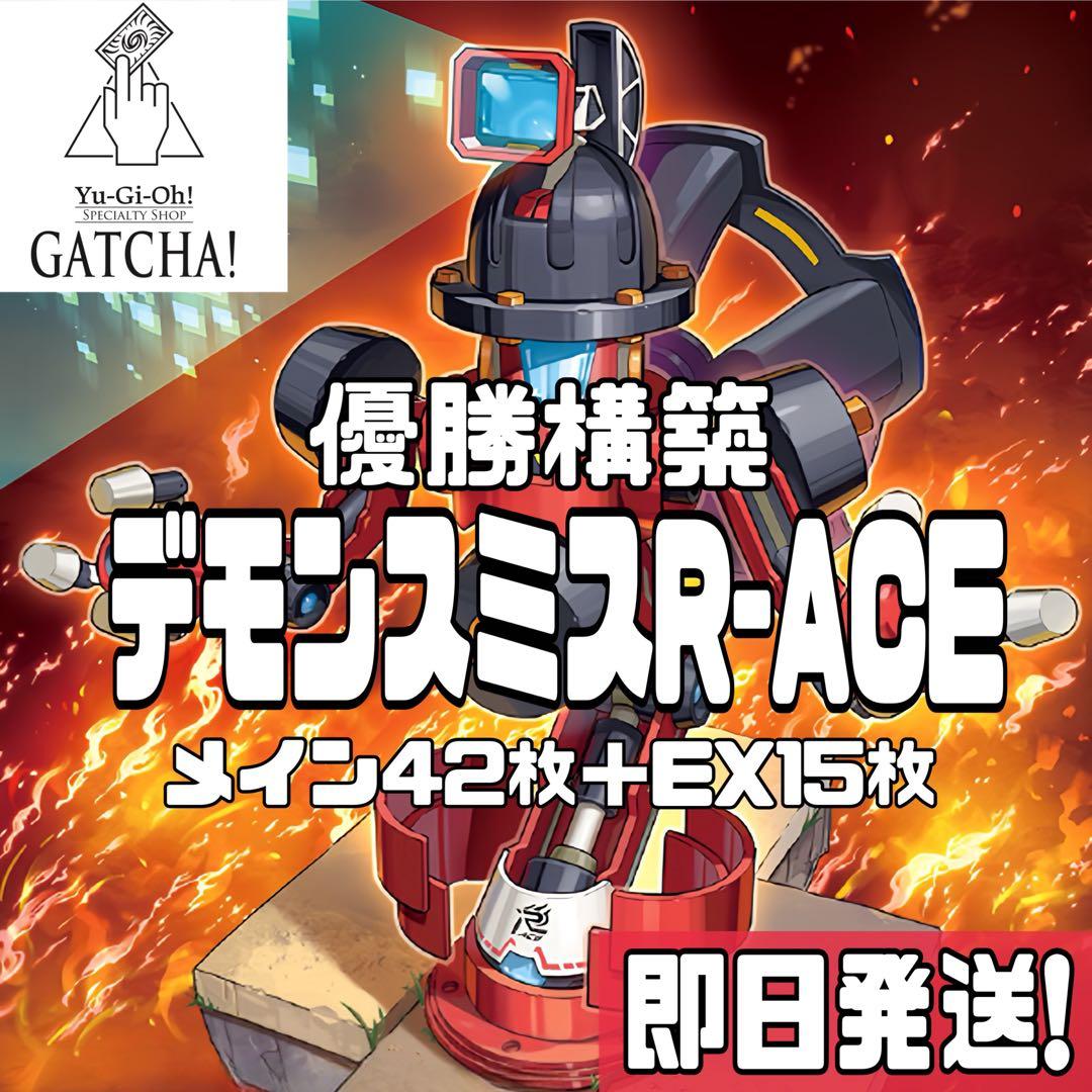 即日発送！優勝構築　デモンスミスR-ACE デッキ　閉ザサレシ天ノ月　遊戯王