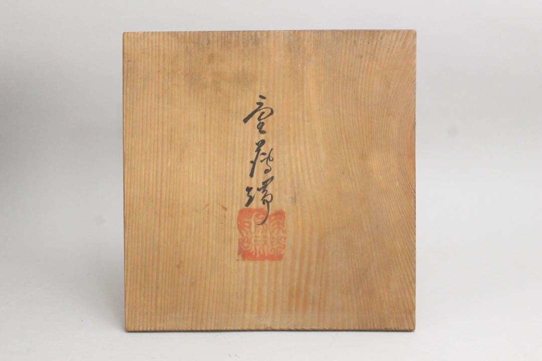 No5075 池坊専明好　御玄猪　薄端　重量3.95kg 池坊専啓箱書　送料無料