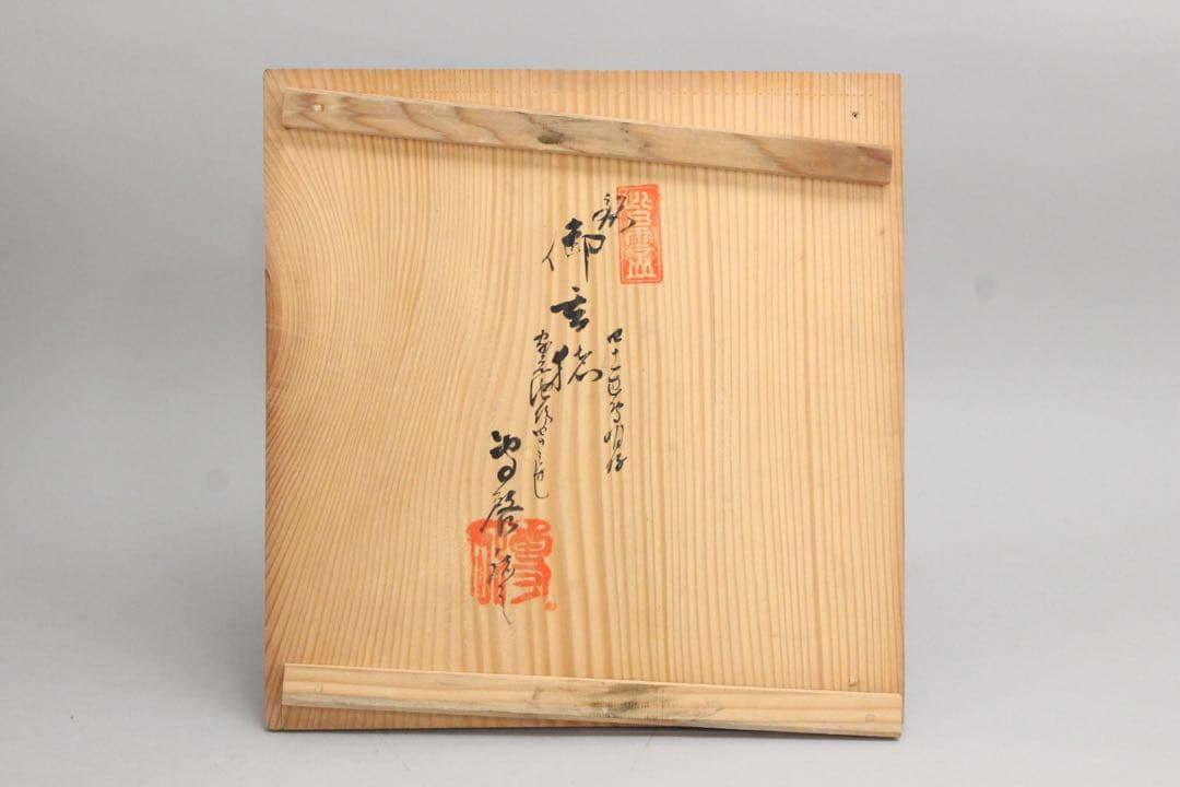 No5075 池坊専明好　御玄猪　薄端　重量3.95kg 池坊専啓箱書　送料無料