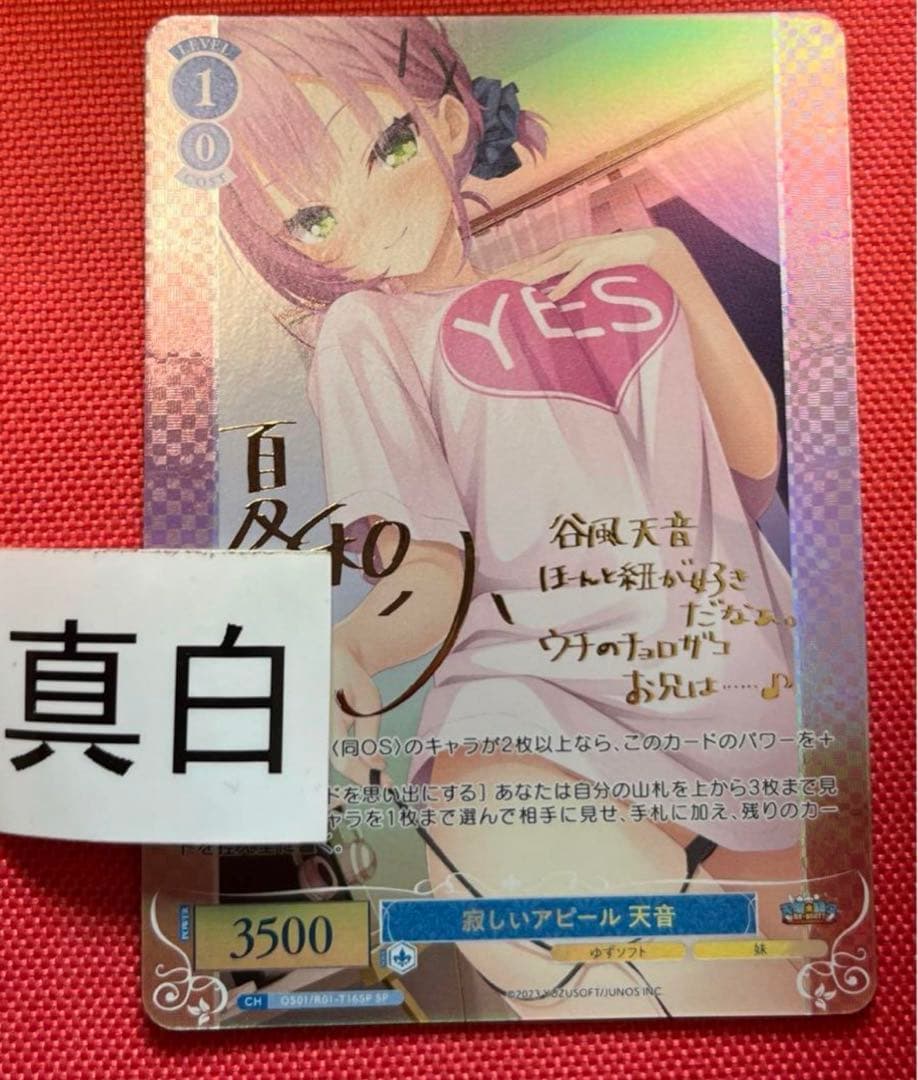 ヴァイスシュヴァルツロゼ　ゆずソフト　天使騒々　　谷風天音　sp サイン