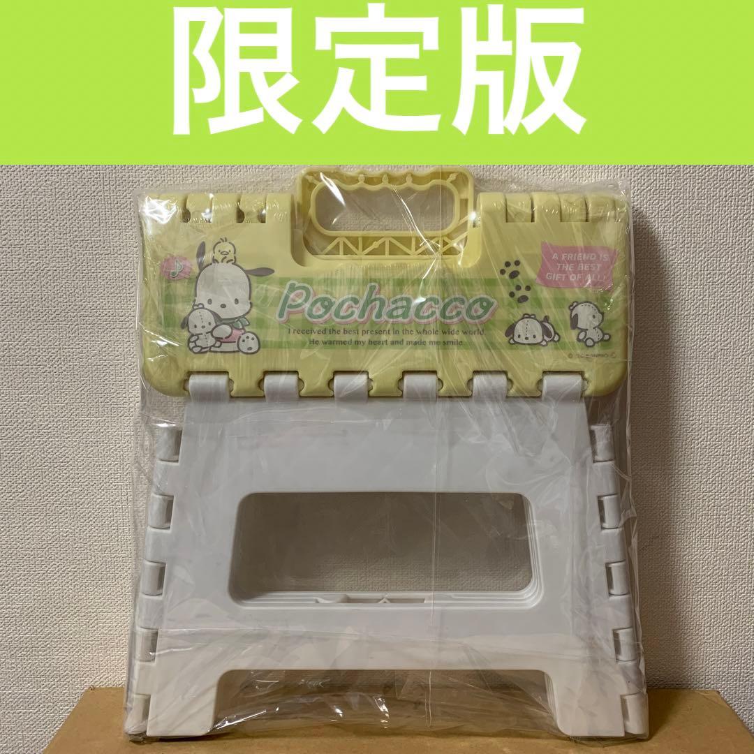 【限定版】　ポチャッコ　折りたたみスツール　踏み台　ミニ脚立
