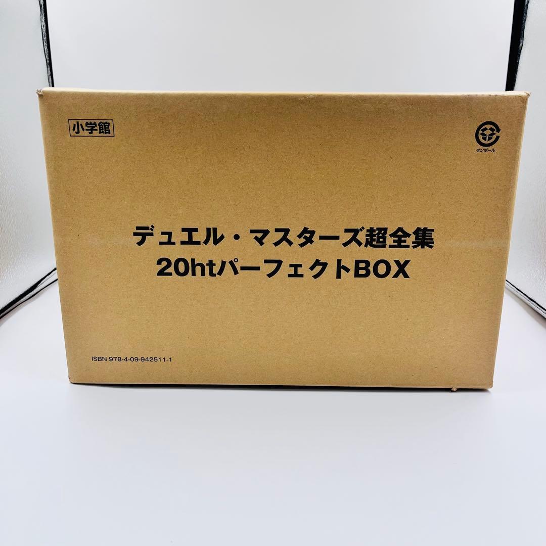 デュエルマスターズ 超全集　20th パーフェクトBOX　新品未開封