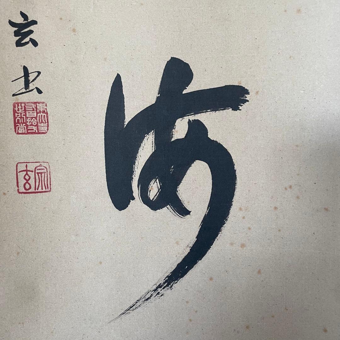 東大寺宗玄　狹川宗玄　掛軸「心如海」茶掛　共箱付　東大寺長老　25.9.27−2