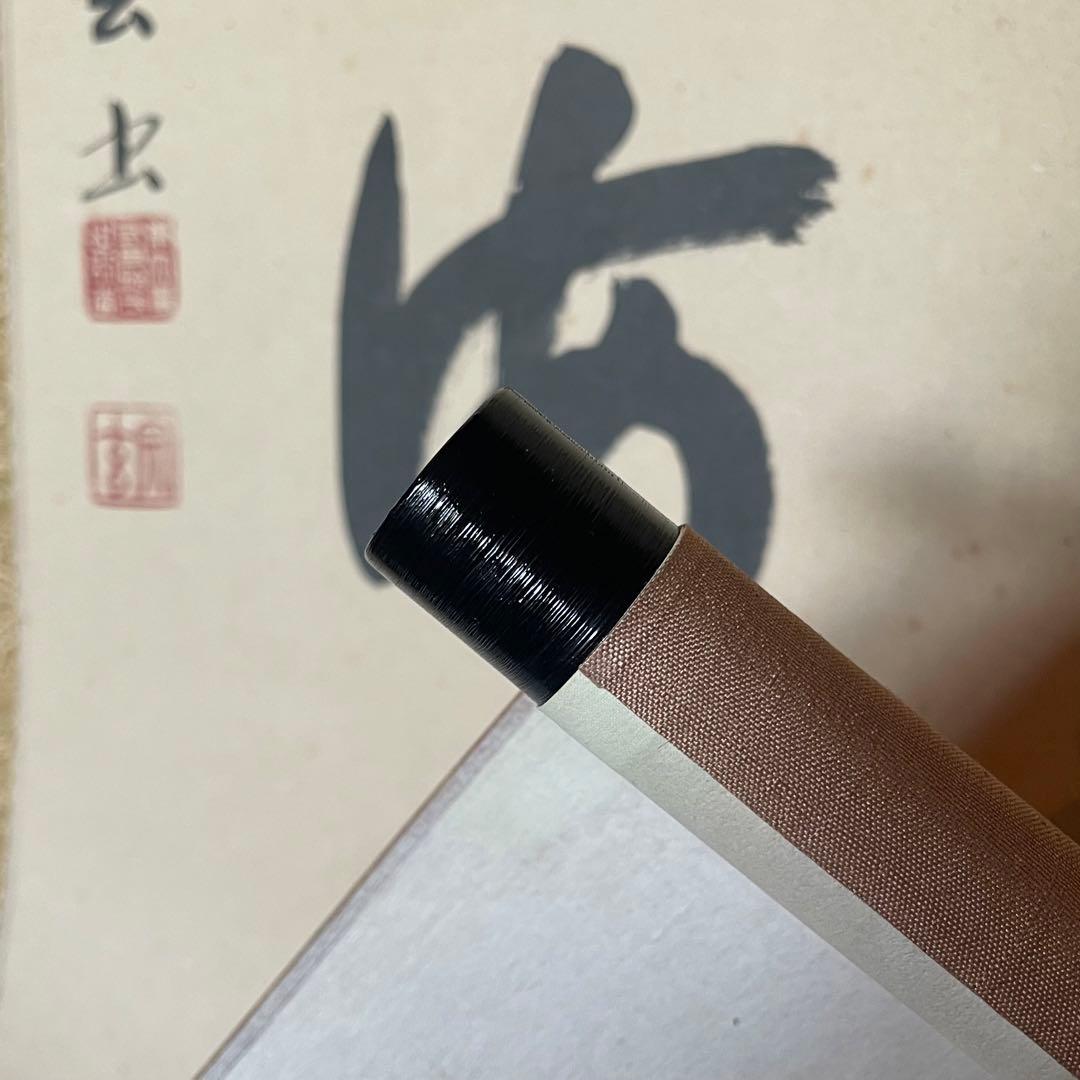 東大寺宗玄　狹川宗玄　掛軸「心如海」茶掛　共箱付　東大寺長老　25.9.27−2