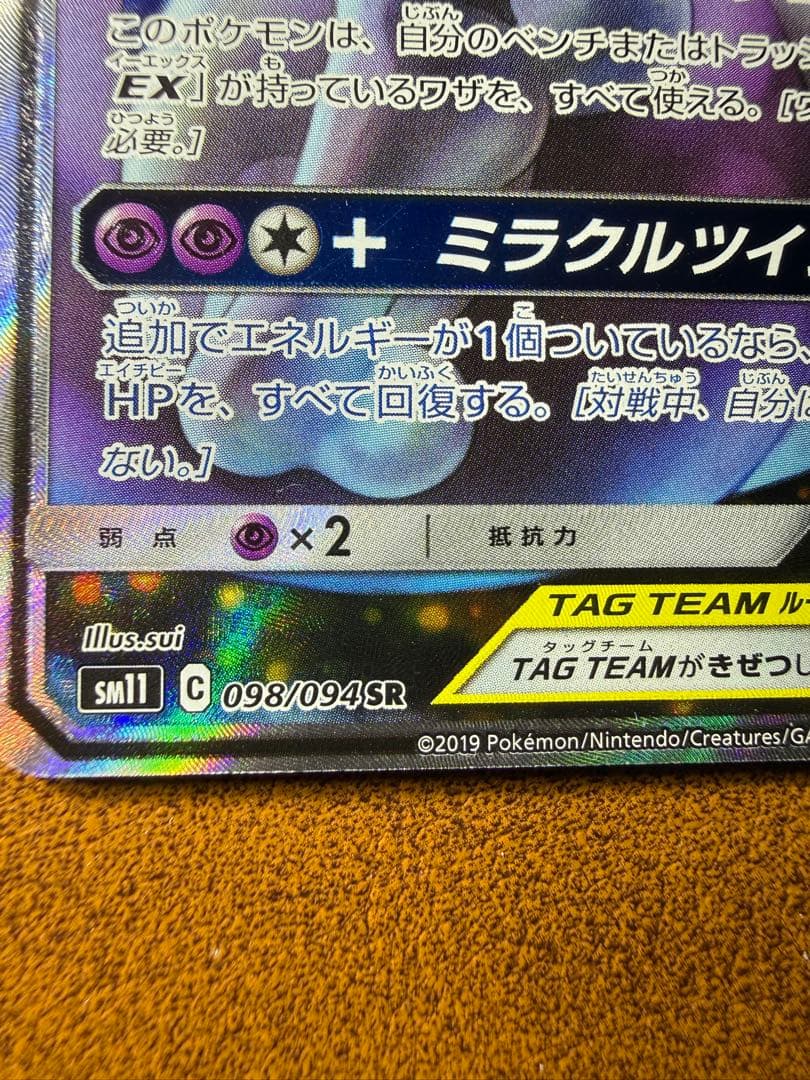 ミュウツー&ミュウGX SA