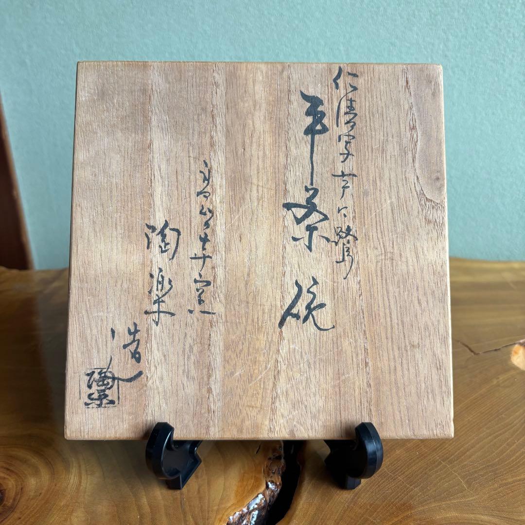 「仁清写 芦に鷺」平茶碗 高台寺窯 陶楽 抹茶碗 茶道具 共箱