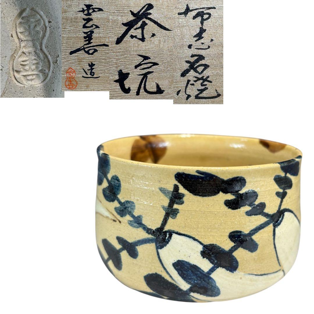 【中古品】雲善造　布志名焼　大根茶碗（共箱）