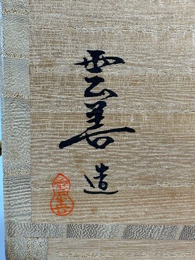 【中古品】雲善造　布志名焼　大根茶碗（共箱）