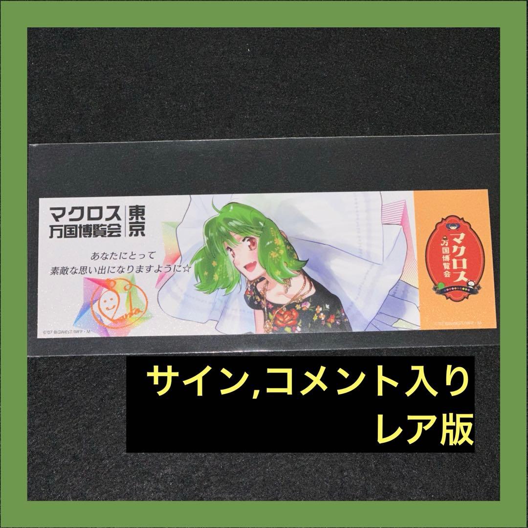 マクロス万国博覧会 謎解きウォークラリー 特典 万博 カード ランカ サイン