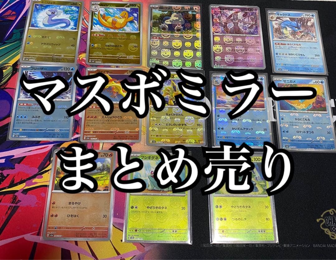 ポケモンカードゲーム 151 マスターボールミラー まとめ売り