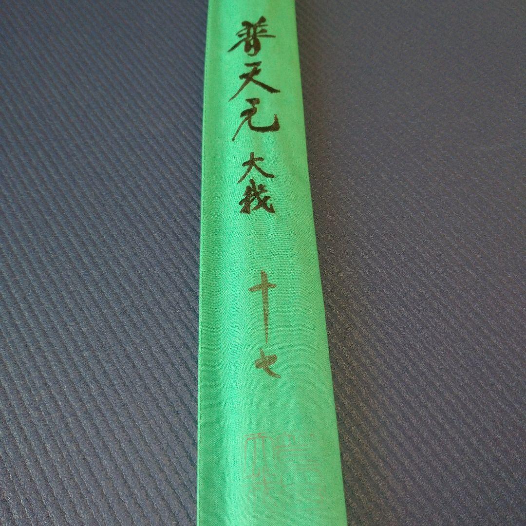 シマノ 普天元 大我 17尺 へら竿 ヘラ竿 希少品