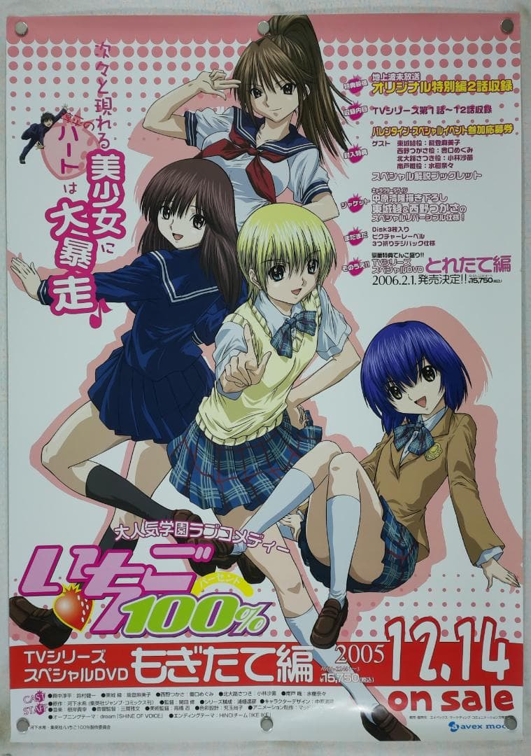 いちご100% B2ポスター