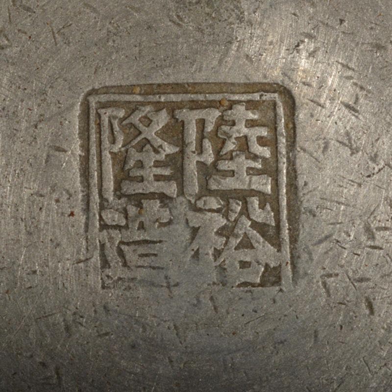 煎茶道具　古錫　陸裕隆造銘　鎚目花文　茶壷　茶心壷　約364g　M　R6098