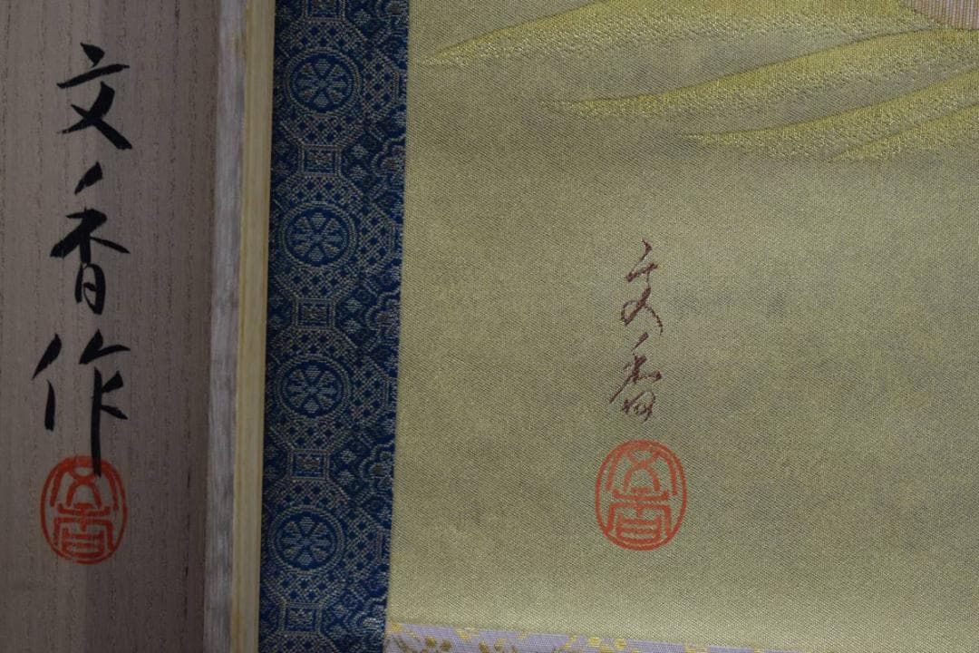 模写/文香/オシドリ図/織物/美品/桐共箱太巻箱/布袋屋掛軸HD-925