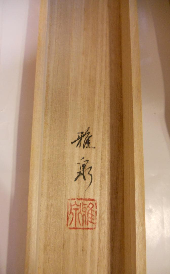 掛け軸 池田雅泉 赤富士 絹本 希少 軸装 茶道具 掛軸 美品 です。