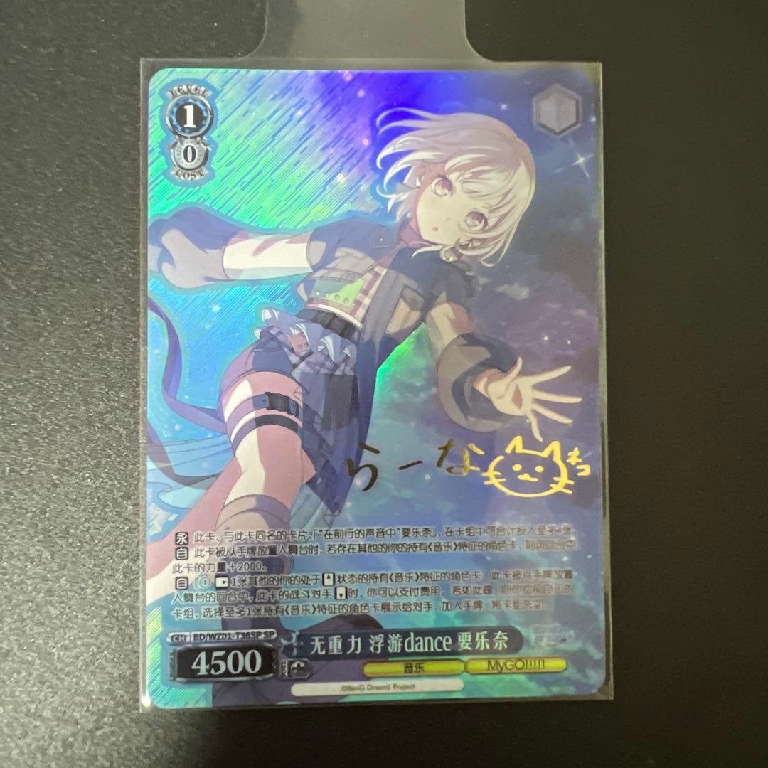 ヴァイスシュバルツ　要楽奈　MYGO 中国語　限定　バンドリ　SP サイン