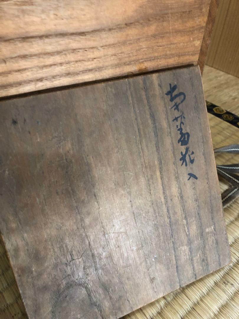 古い南蛮の壺 鬼の腕 骨董民芸茶道具花器