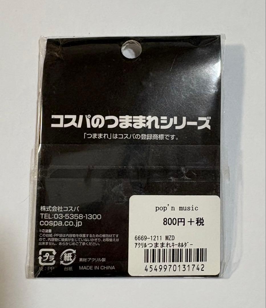 か*こ様 pop'n music　 ポップンミュージック　 つままれキーホルダー