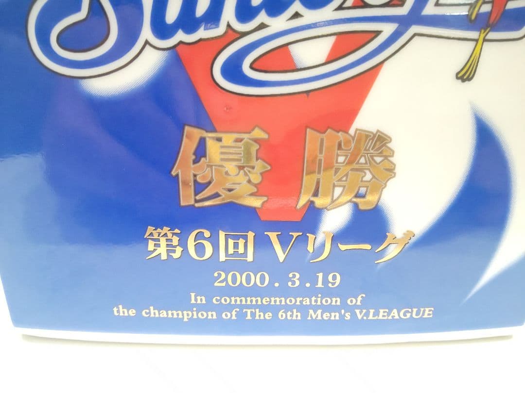 古酒　ウイスキー　サントリー　サンバーズ優勝記念ボトル　第6回Vリーグ