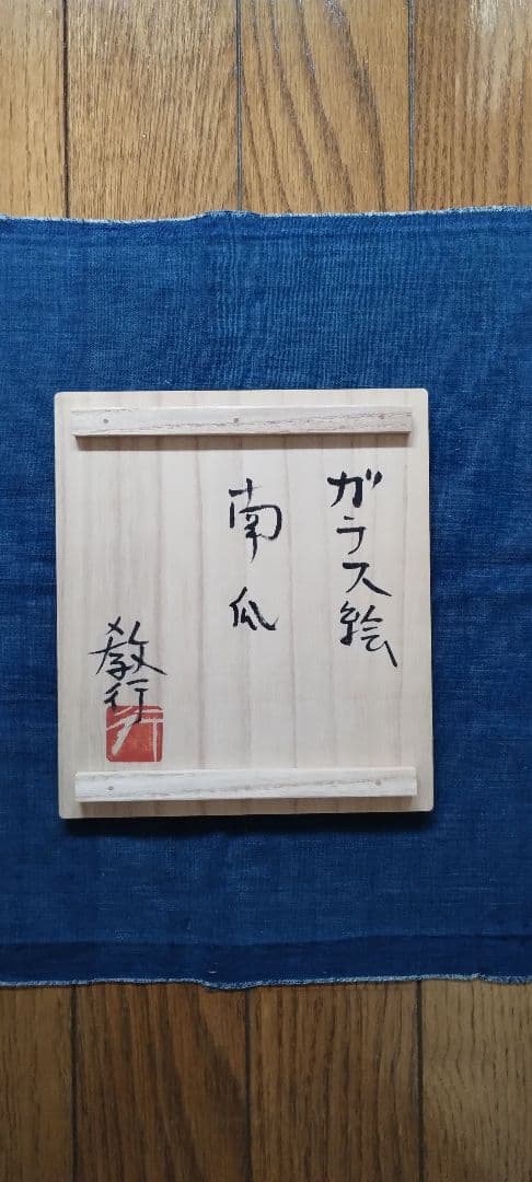 岩井窯　山本教行　陶器・ガラス絵　南瓜　カボチャ　箱付き