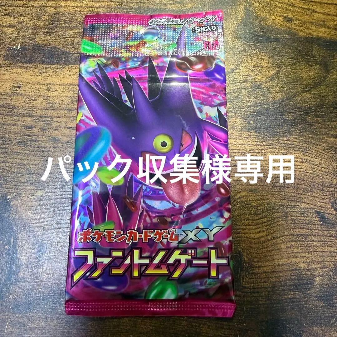 パック収集 ポケモンカードゲーム XY ファントムゲート 2パック　未開封