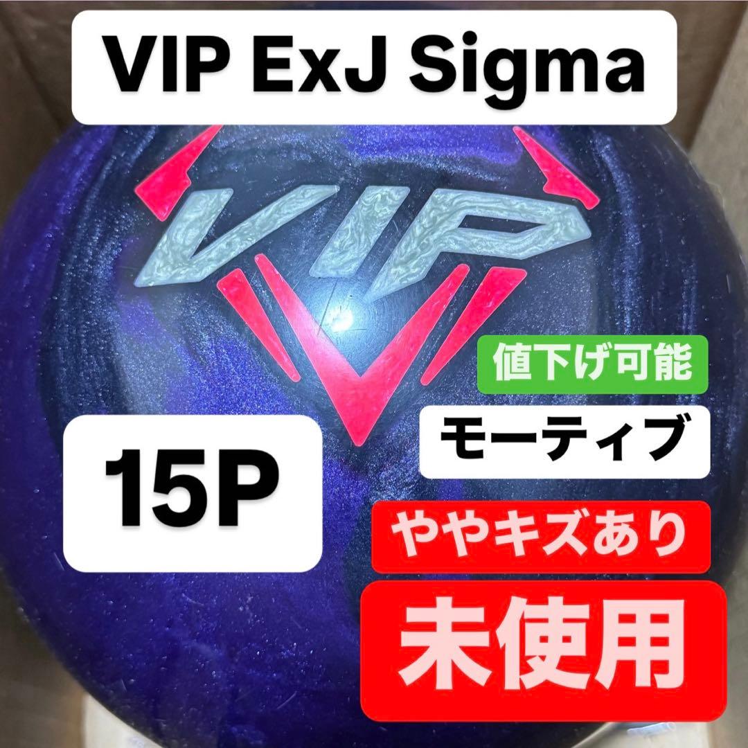 【早い者勝ち】【未使用】【15P】VIP ExJ Sigma【モーティブ】