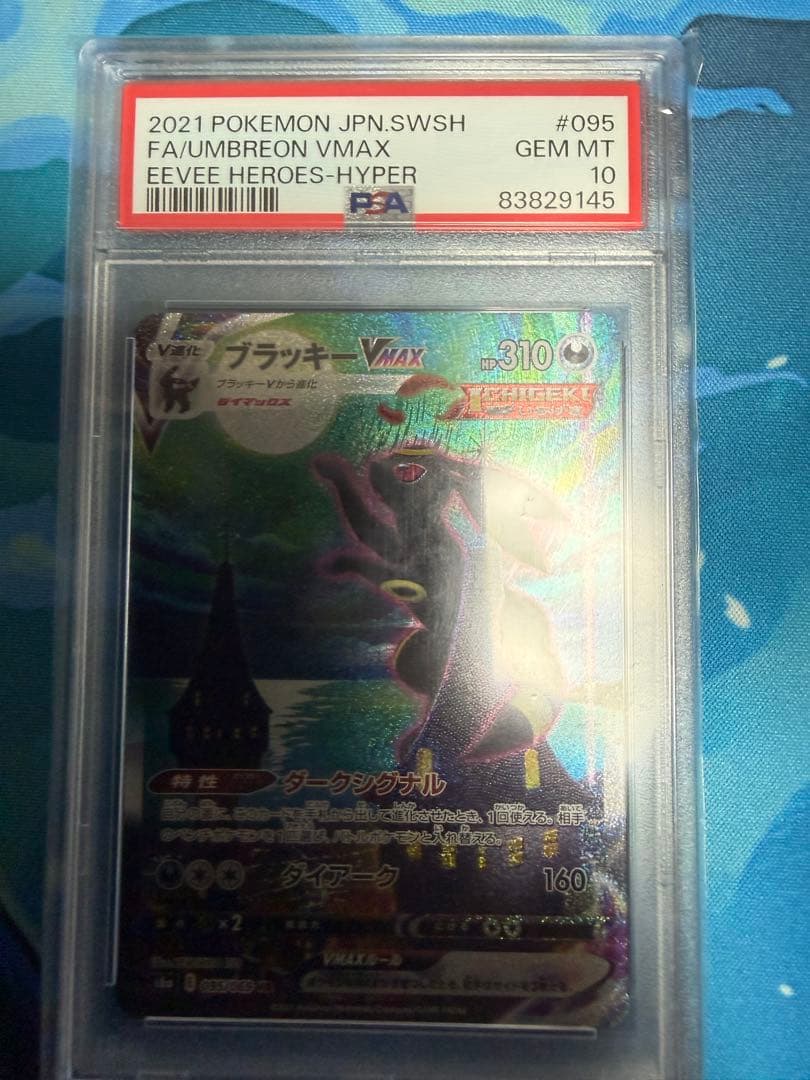 初版PSA10 ブラッキーVMax SA HR