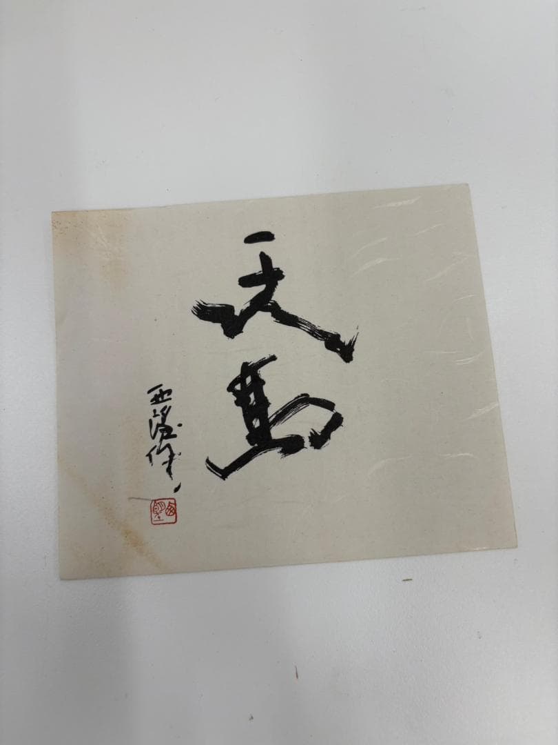 北村西望　天馬　置物　干支　ブロンズ像　馬　午　2026年 干支　彫刻　銅製