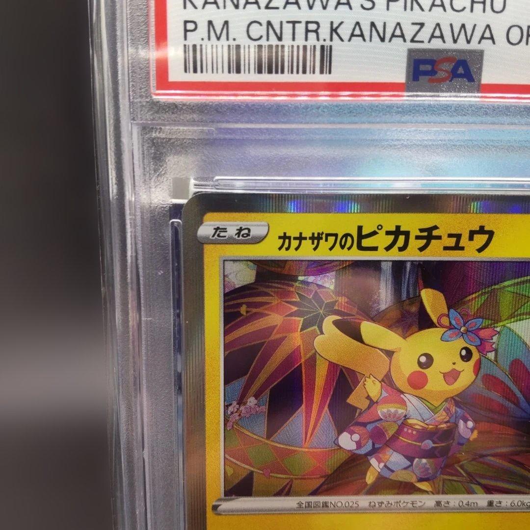 丸*ん様 ◆カナザワのピカチュウ　psa10　 ポケモンカード