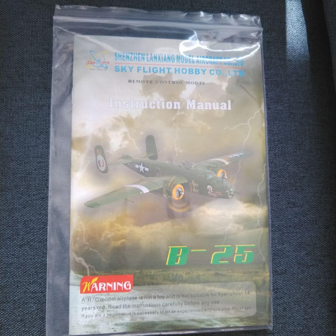 スカイフライトホビーB25 2000㎜　大型電動ラジコン　フタバ10J送受信機付