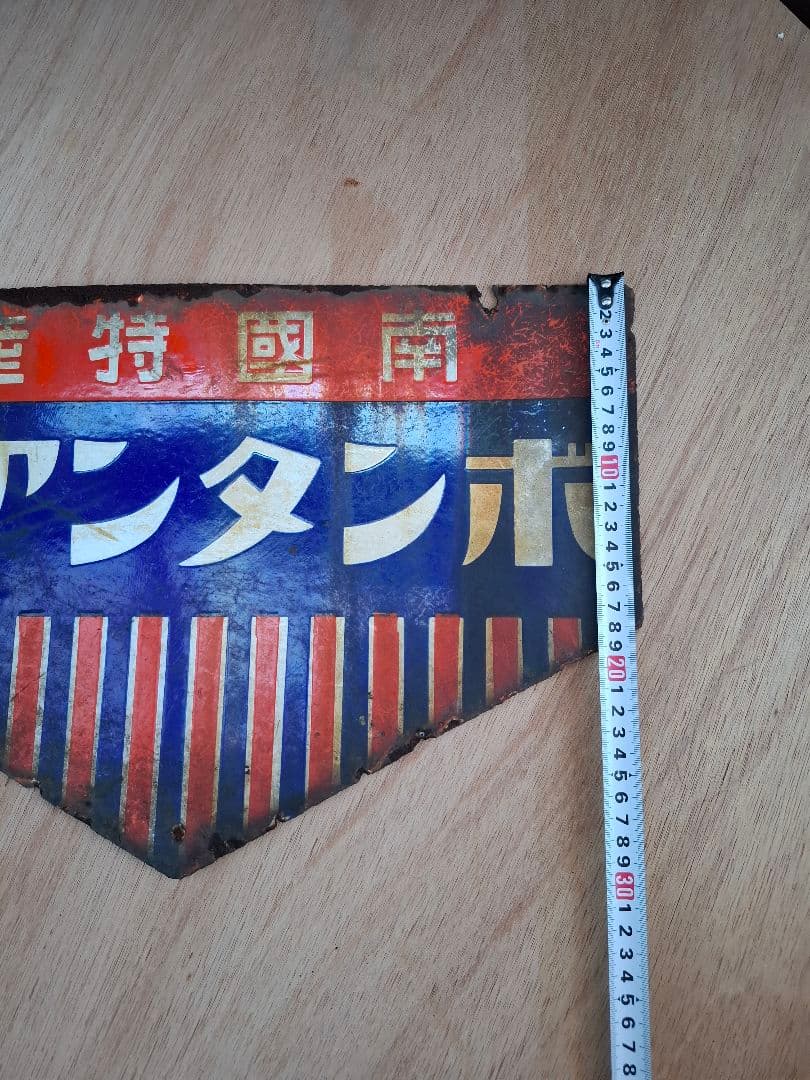 J*ん様 ボンタンアメ　ホーロー看板　琺瑯看板　昭和　レトロ