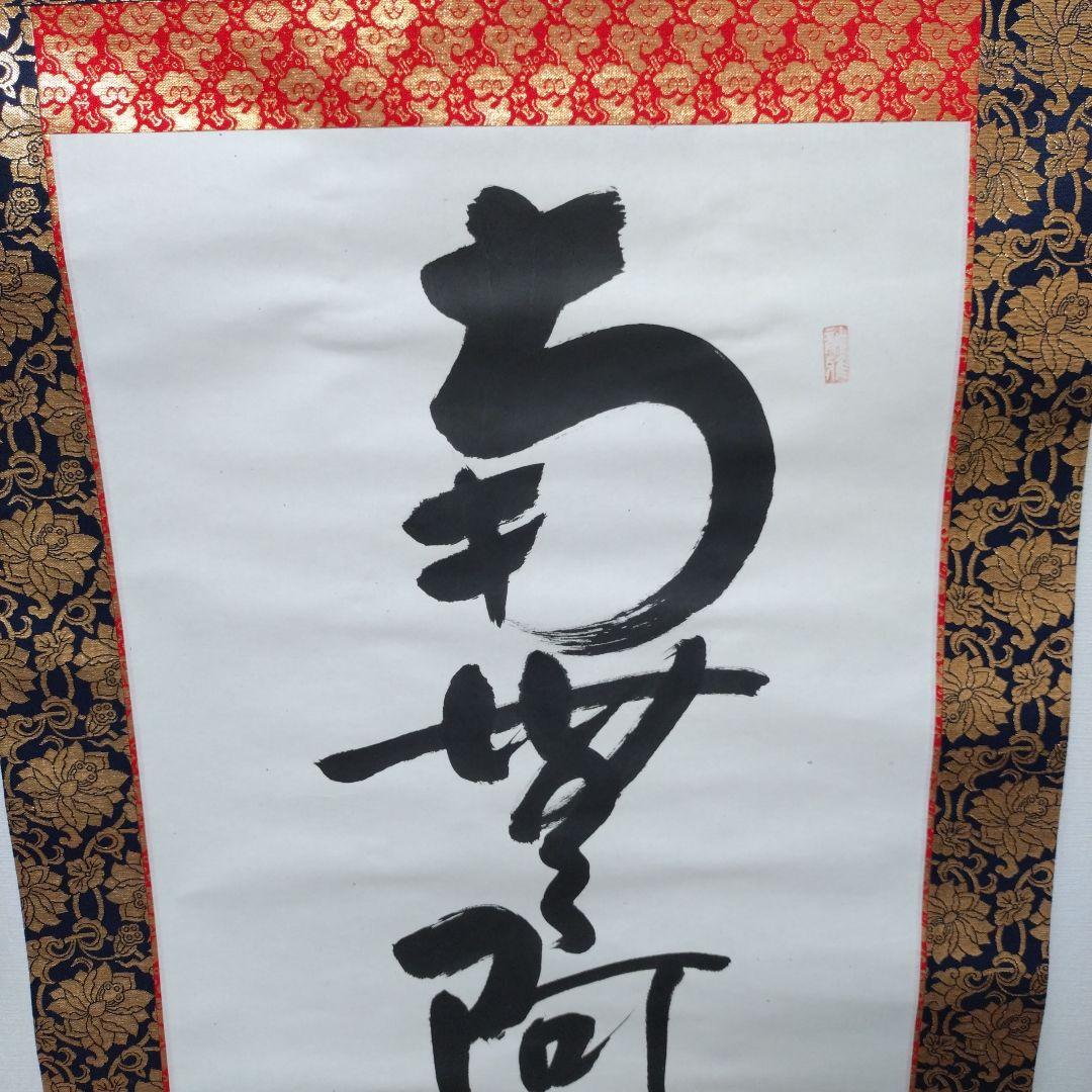 仏教掛軸 南無阿弥陀仏　渡辺雅心　金色装飾付き