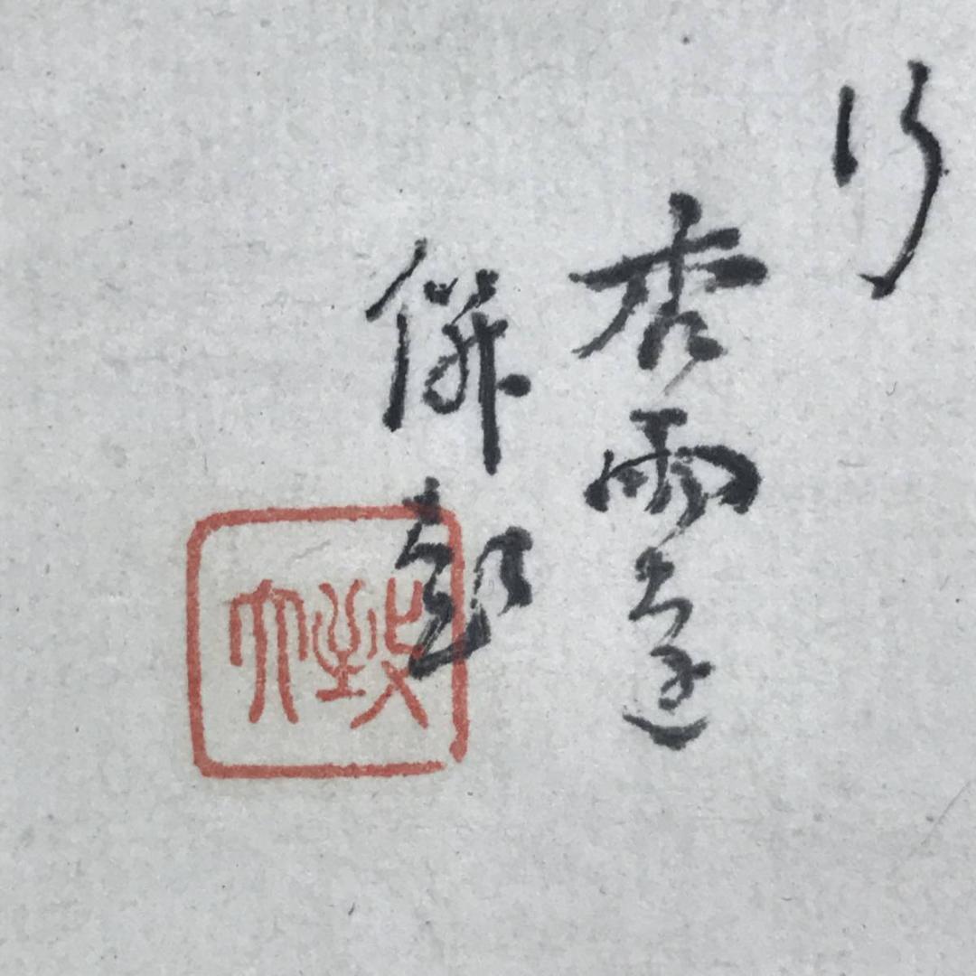 真作/帆足杏雨/山水画賛/山水図/遊船図/舟に人物図/名家伝来/AE-198