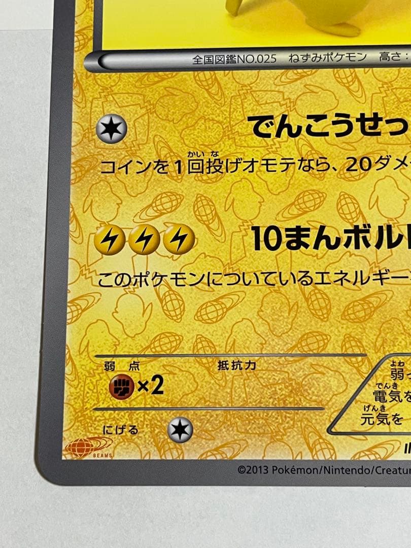 ポケモンカード　ピカチュウ　beams プロモ