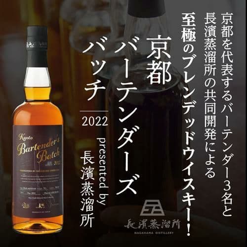 NAGAHAMA KYOTO BARTENDER'S BATCH　2022