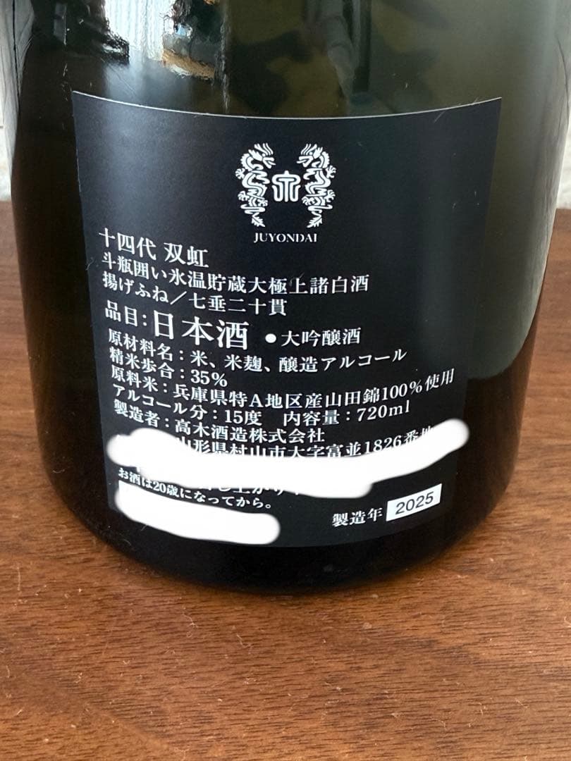 十四代 双虹 720ml 2025年製造