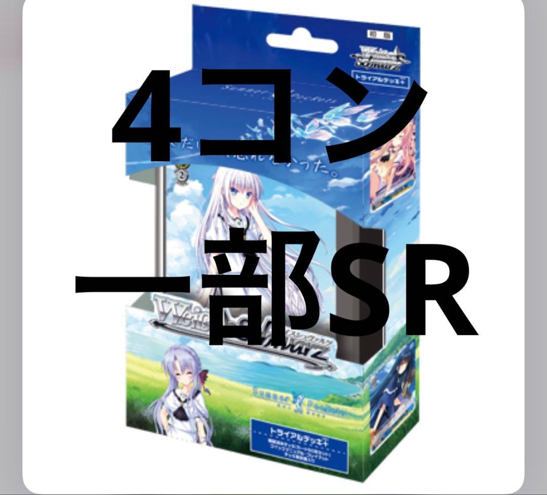 ヴァイスシュヴァルツ　summer pockets RR以下　4コン　3種