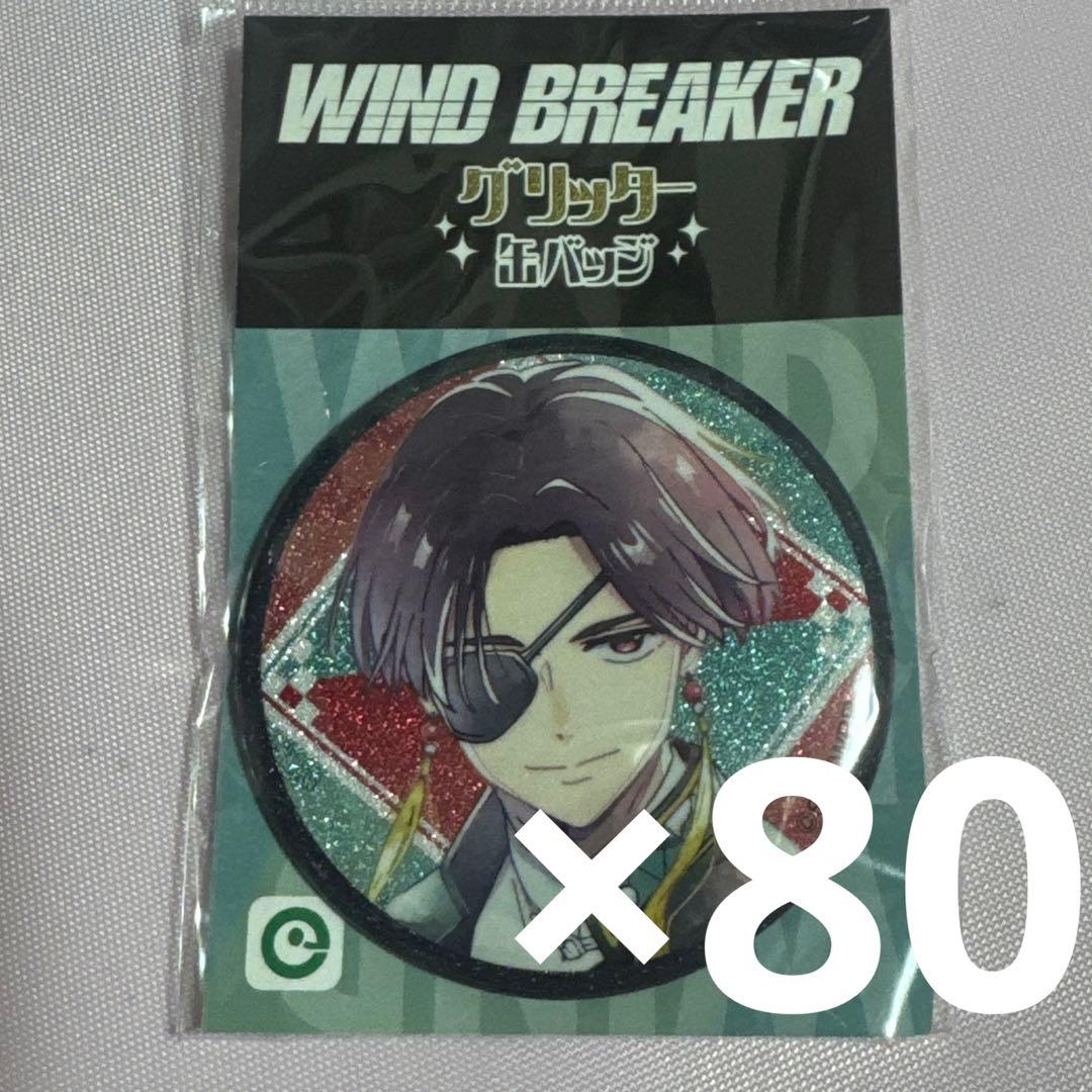 蘇枋隼飛 グリッター 缶バッジ 80個セット