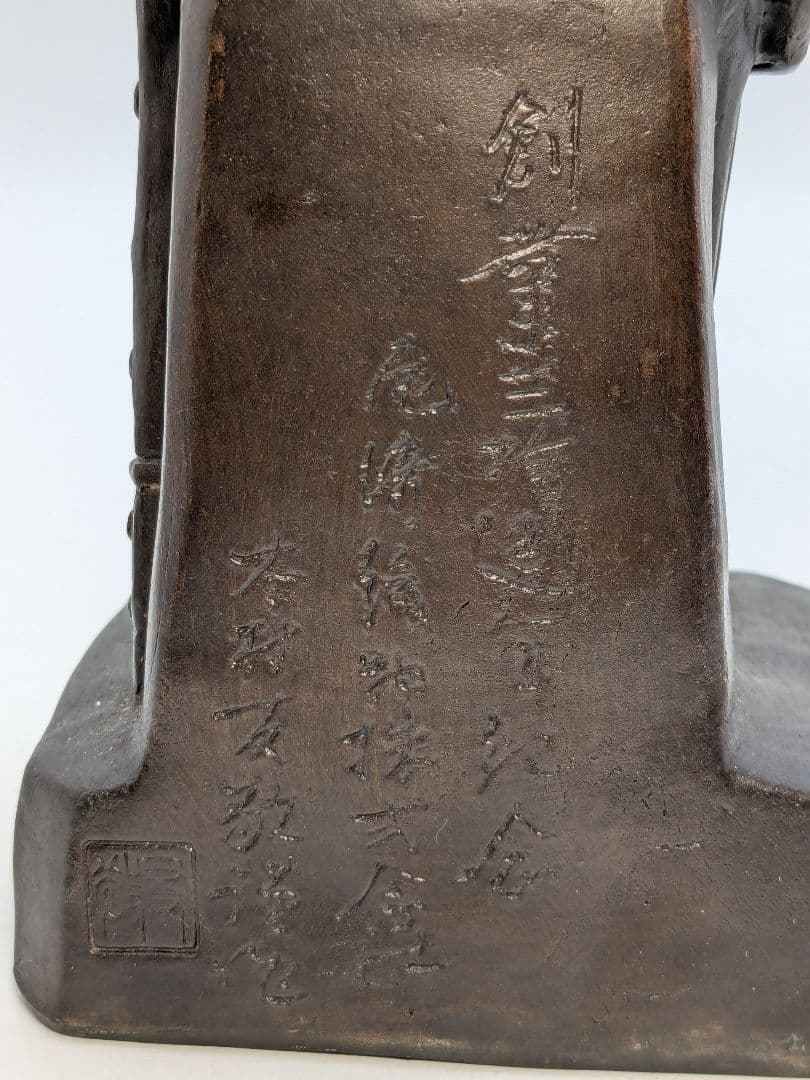 興楽園 木村長十郎友敬（木村貫一） 備前焼 東郷元帥像 共箱栞 東郷平八郎 置物