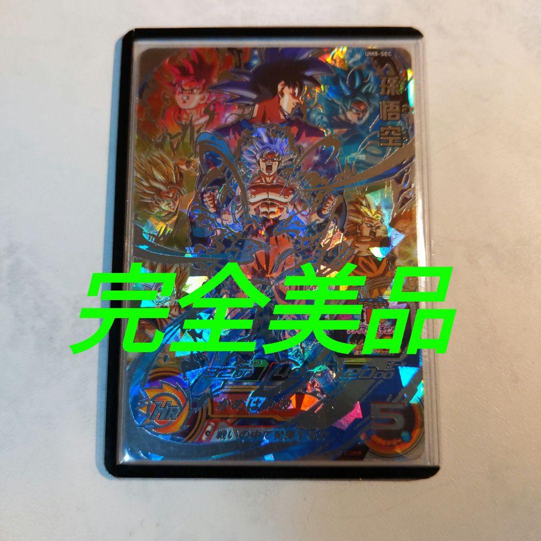 UM8-SEC 孫悟空 クラチェン悟空 ドラゴンボールヒーローズ