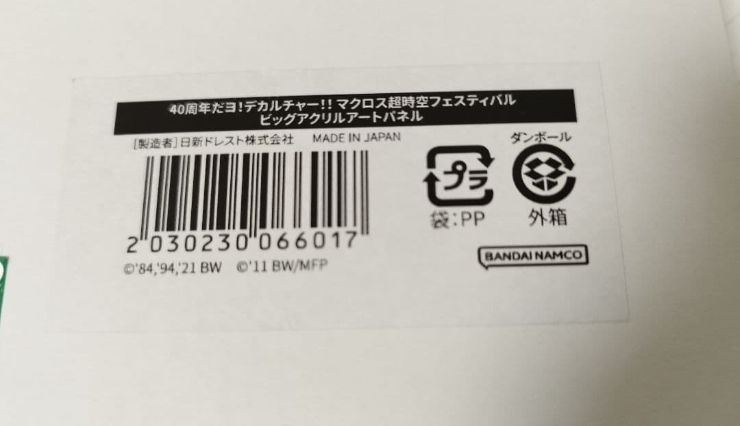 マクロス超時空フェスティバル　 ビッグアクリルアートパネル